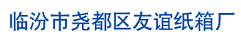 临汾市尧都区友谊纸箱厂